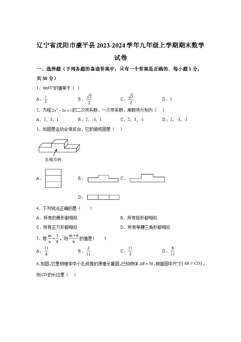2023-2024学年辽宁省沈阳市康平县九年级（上）学期期末数学试题（含解析）01