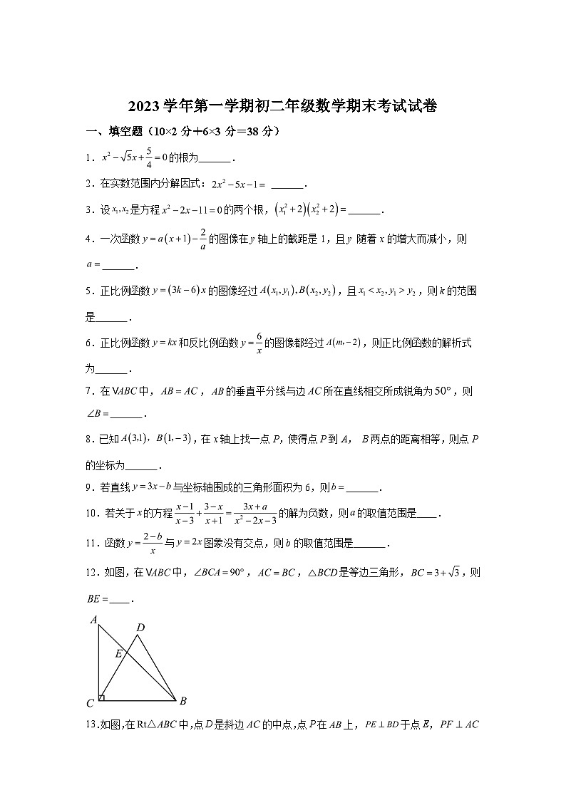 2023-2024学年上海市上海外国语大学附属中学八年级（上）学期期末数学试题（含解析）第1页
