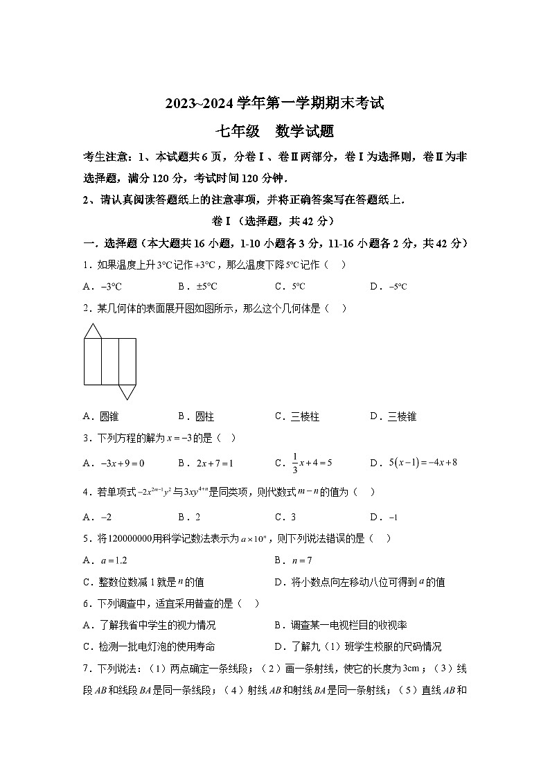 2023-2024学年河北省保定市莲池区七年级（上）学期期末数学试题（含解析）第1页