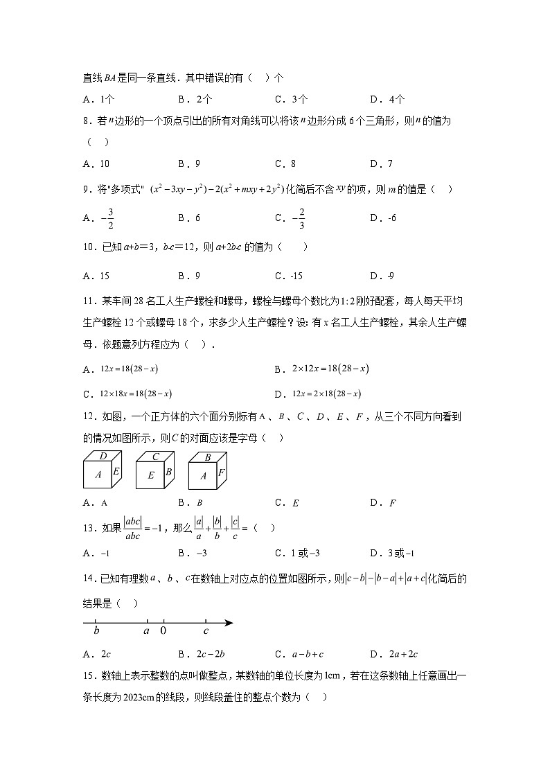 2023-2024学年河北省保定市莲池区七年级（上）学期期末数学试题（含解析）第2页
