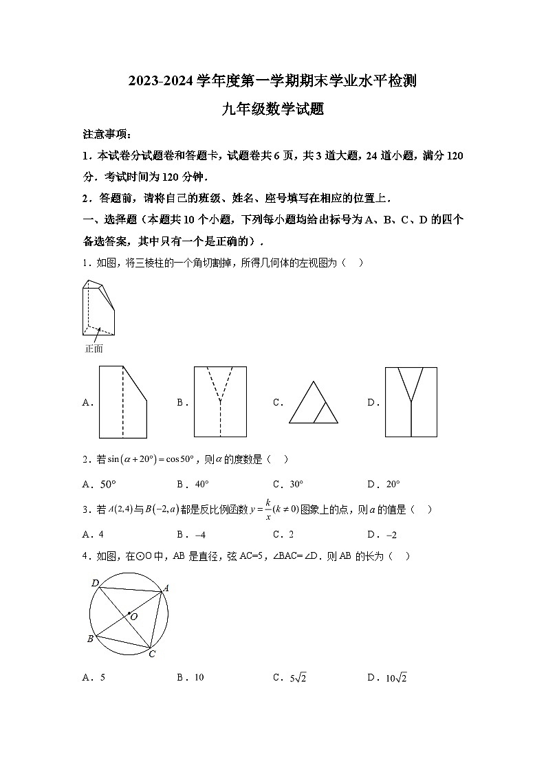 2023-2024学年山东省烟台市莱州市教育科学研究院九年级（上）学期期末数学试题（含解析）第1页