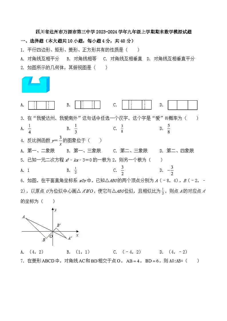 2023-2024学年四川省达州市万源市第三中学九年级（上）学期期末数学模拟试题第1页