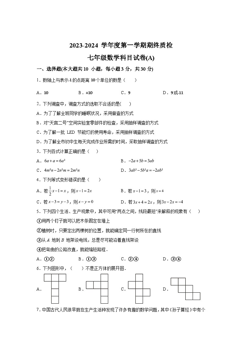 2023-2024学年广东省揭阳市榕城区七年级（上）学期期末数学试题（含解析）01