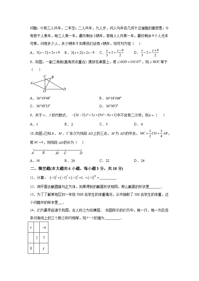 2023-2024学年广东省揭阳市榕城区七年级（上）学期期末数学试题（含解析）02