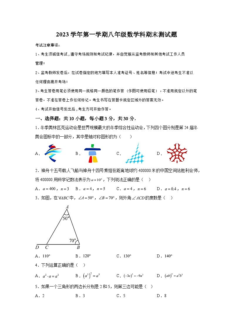 2023-2024学年广东省广州市番禺区八年级（上）学期期末数学试题（含解析）第1页