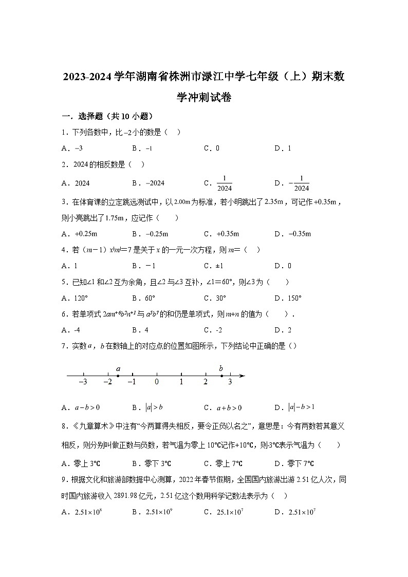 2023-2024学年湖南省株洲市渌江中学七年级（上）学期期末数学试题（含解析）第1页