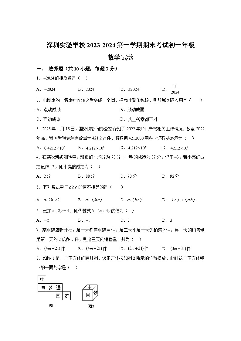 2023-2024学年广东省深圳市实验学校七年级（上）学期期末数学试题（含解析）01