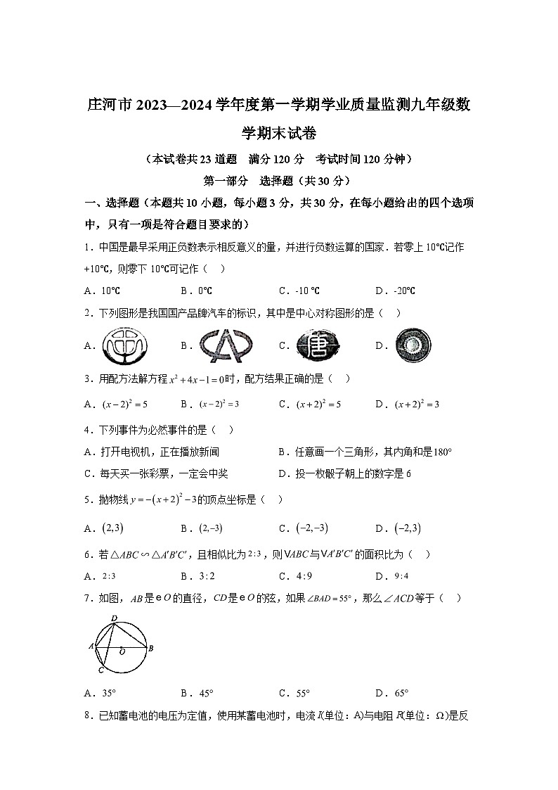 2023-2024学年辽宁省大连市庄河市九年级（上）学期期末数学试题（含解析）第1页