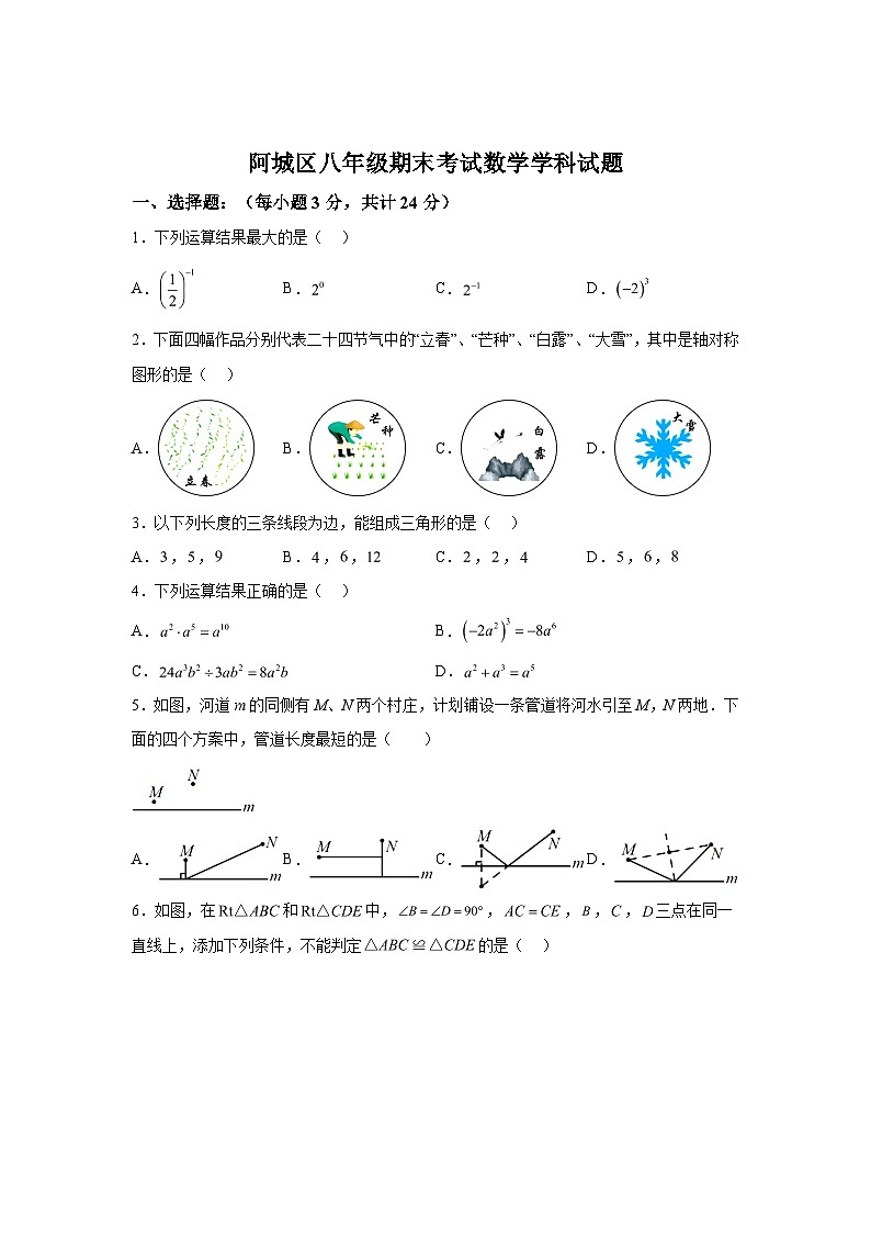 2023-2024学年黑龙江省哈尔滨市阿城区八年级（上）学期期末数学试题（含解析）第1页