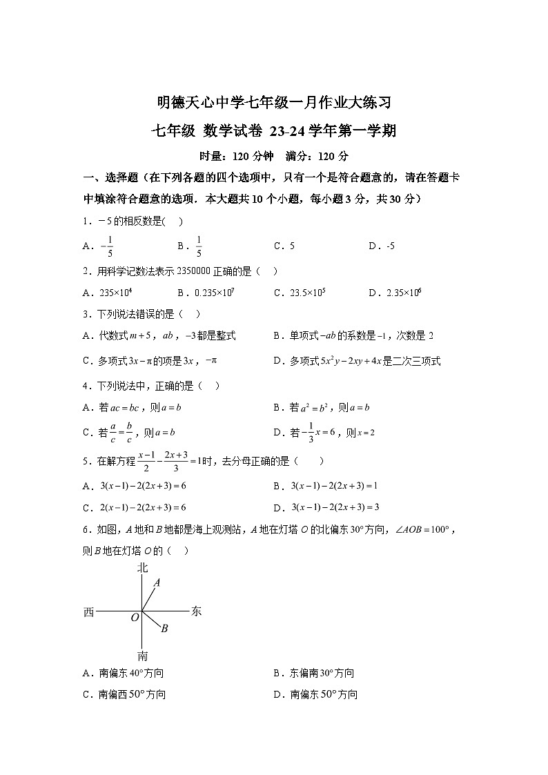 2023-2024学年湖南省长沙市明德天心中学七年级（上）学期期末数学试题（含解析）第1页