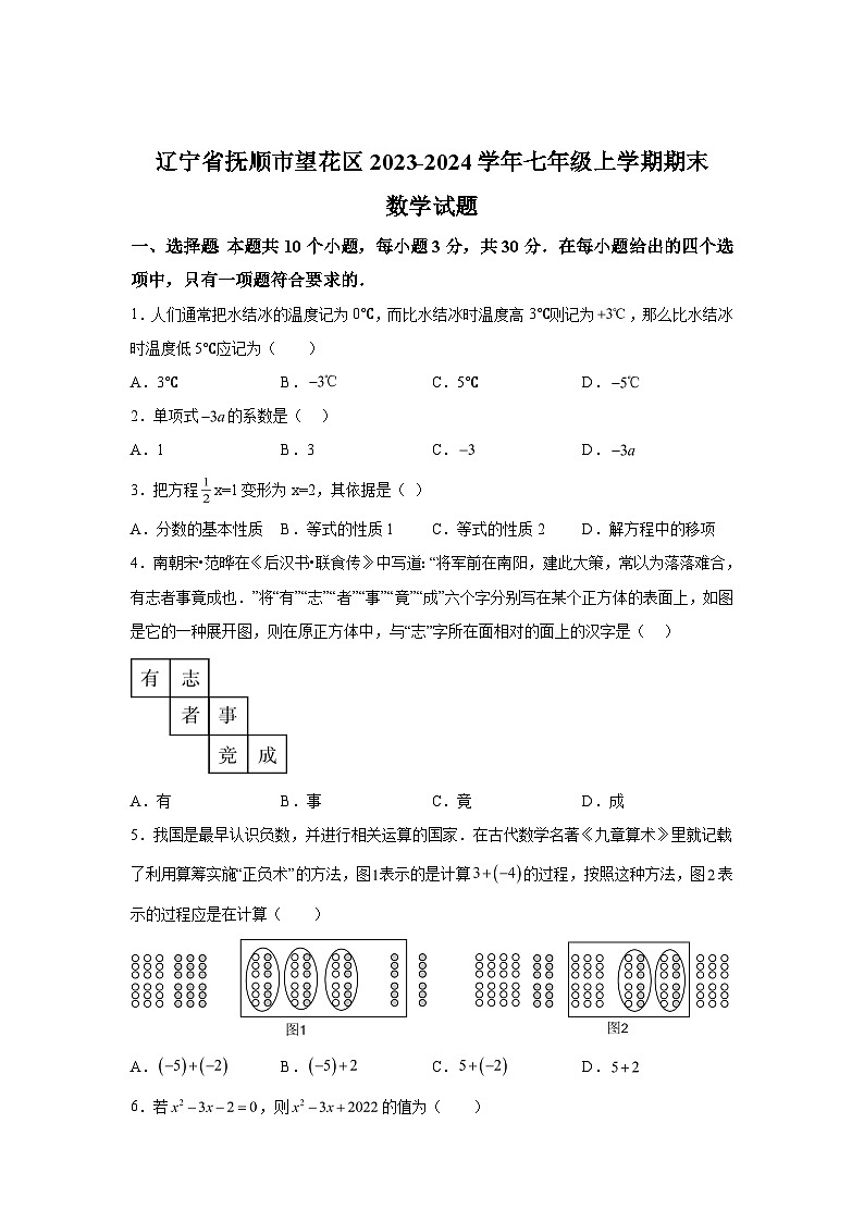 2023-2024学年辽宁省抚顺市望花区七年级（上）学期期末数学试题（含解析）第1页