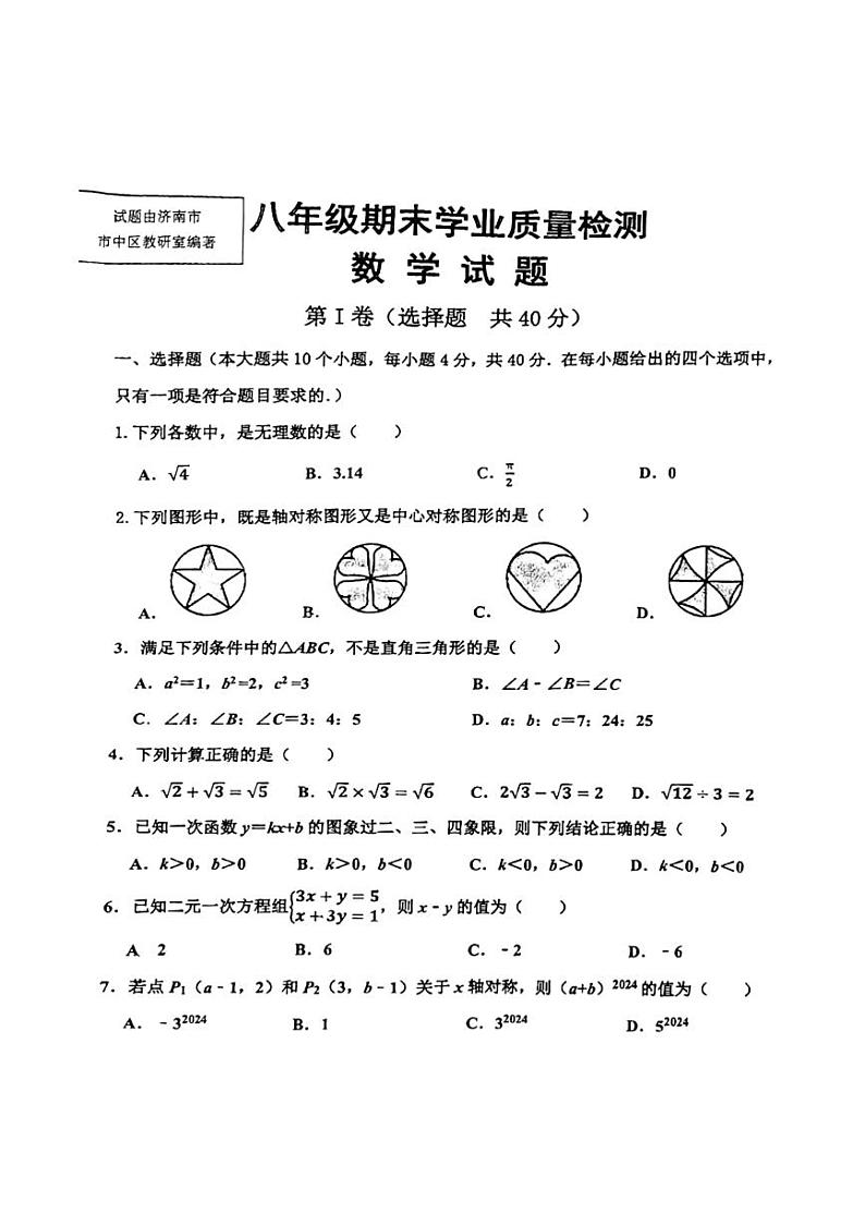 +山东省济南市市中区2023-2024学年八年级上学期期末数学测试试卷++01