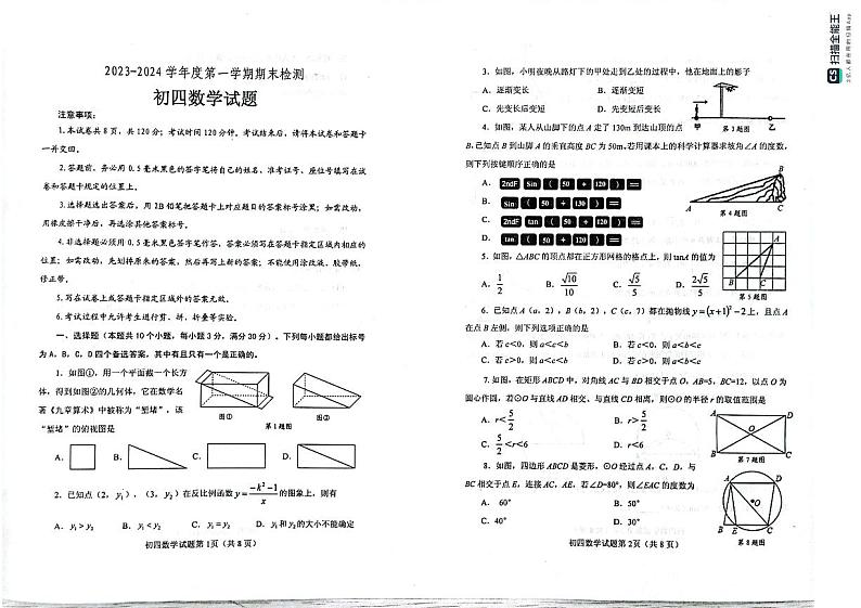 山东省烟台海阳市（五四制）2023-2024学年九年级上学期期末考试数学试题第1页