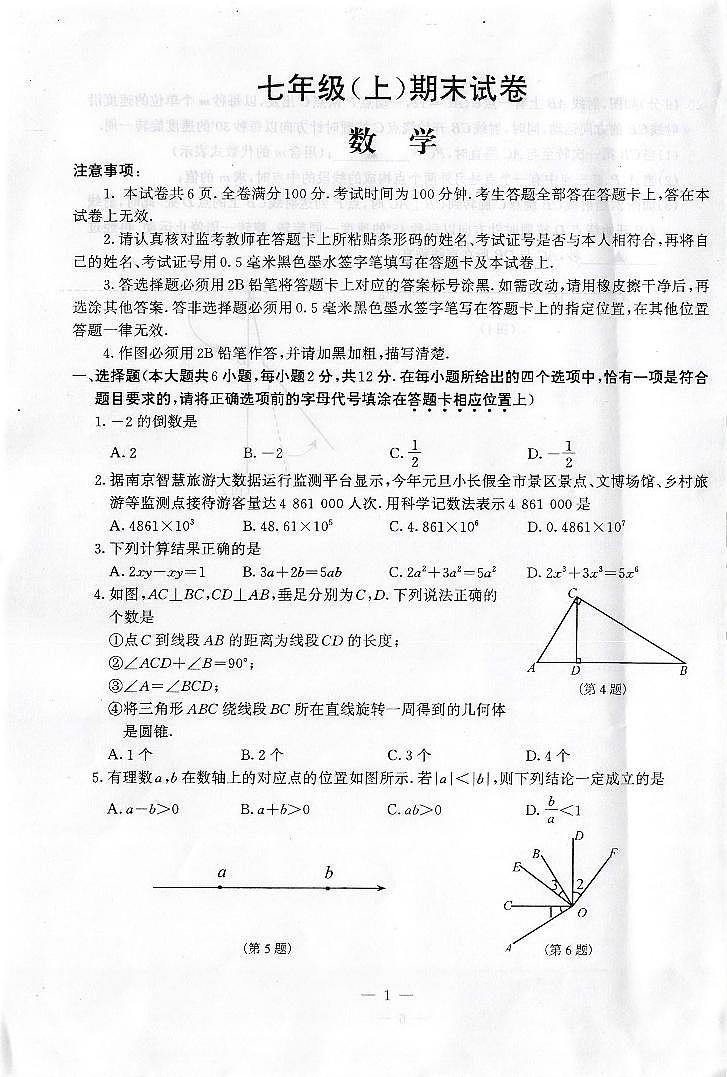 江苏省南京市鼓楼区2023-2024学年七年级上学期期末数学试卷第1页