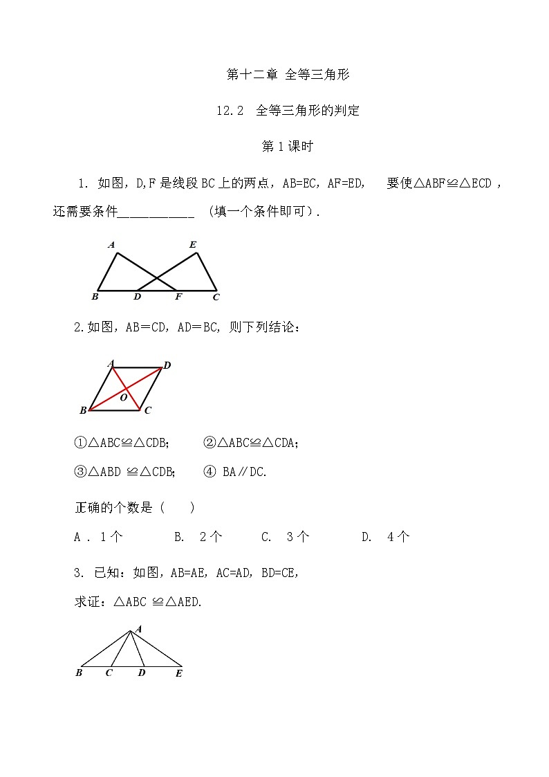 【精品同步练习】八年级上册人教版 复习专题精讲学案_练习题-12.2 三角形全等的判定（第1课时）（带答案）01