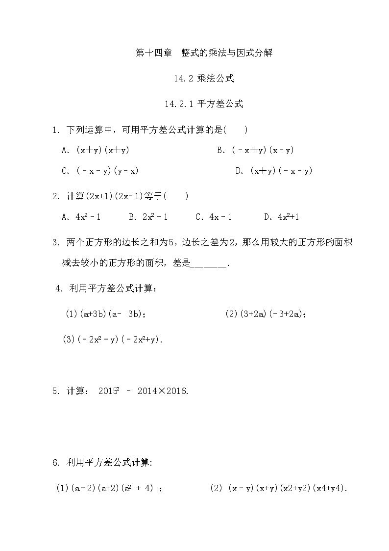 【精品同步练习】八年级上册人教版 复习专题精讲学案_练习题-14.2.1 平方差公式（带答案）01