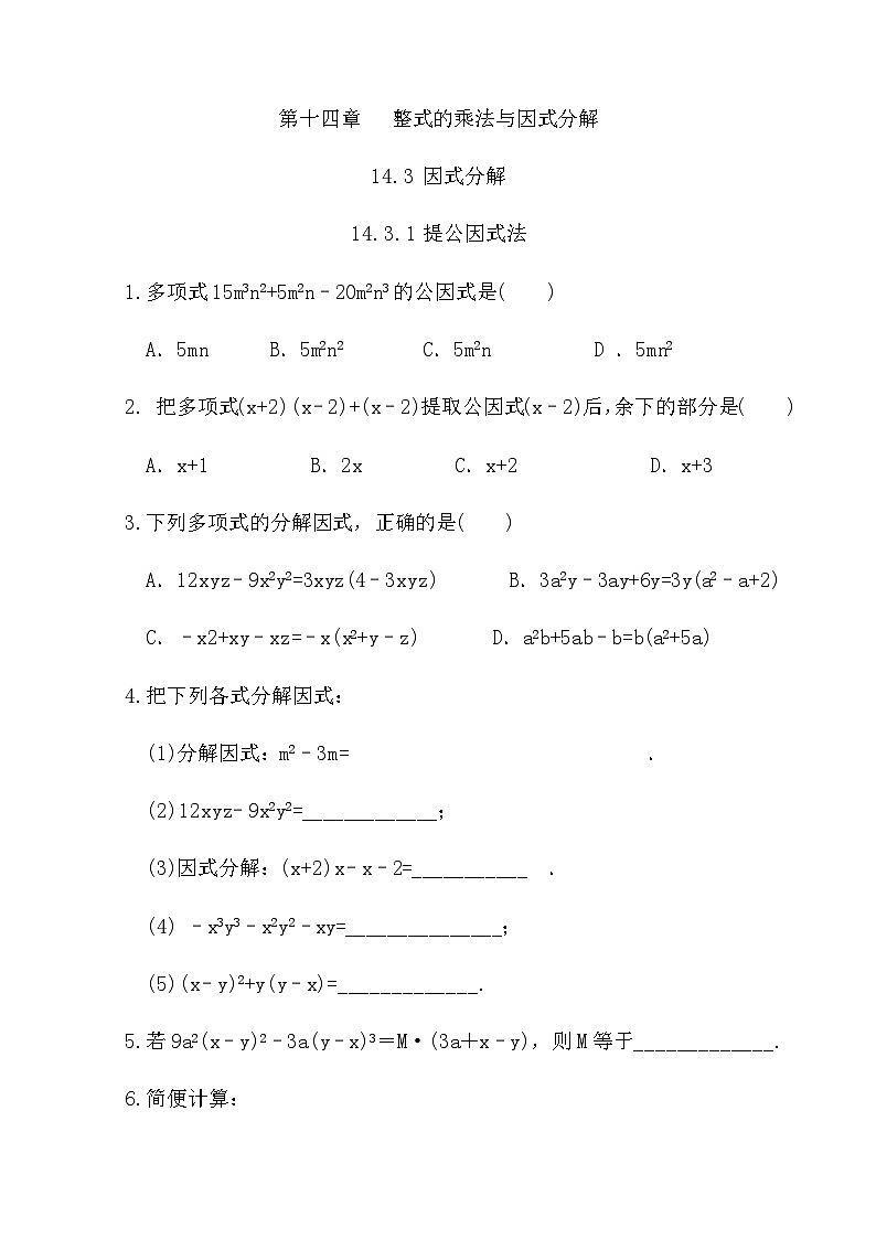 【精品同步练习】八年级上册人教版 复习专题精讲学案_练习题-14.3.1 提公因式法（带答案）01
