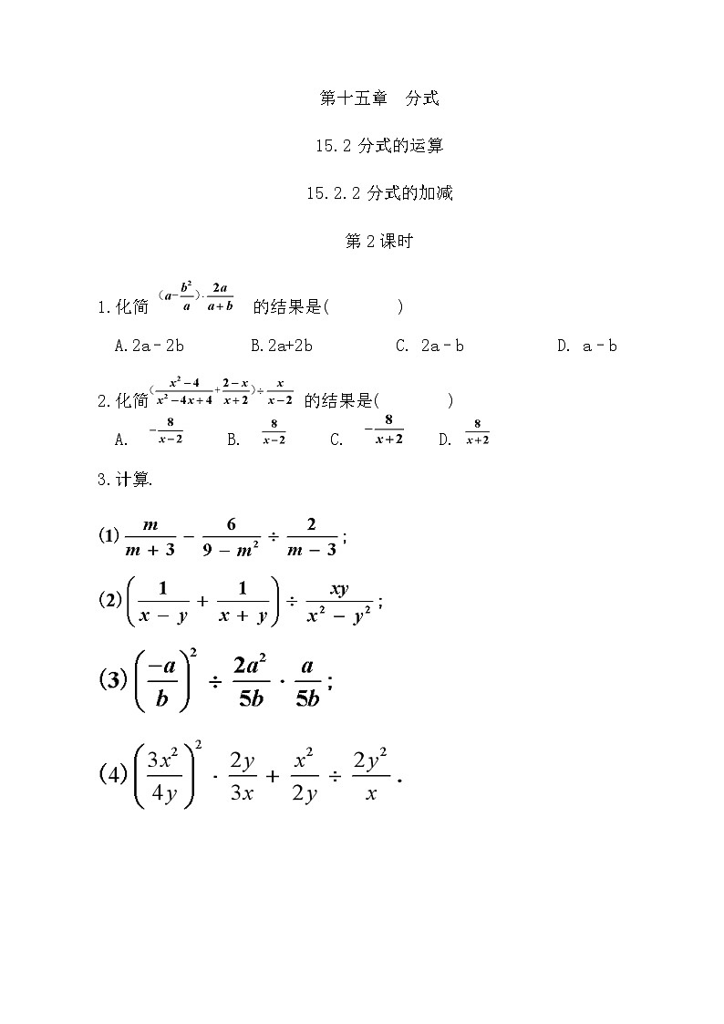 【精品同步练习】八年级上册人教版 复习专题精讲学案_练习题-15.2.2 分式的加减（第2课时）（带答案）01