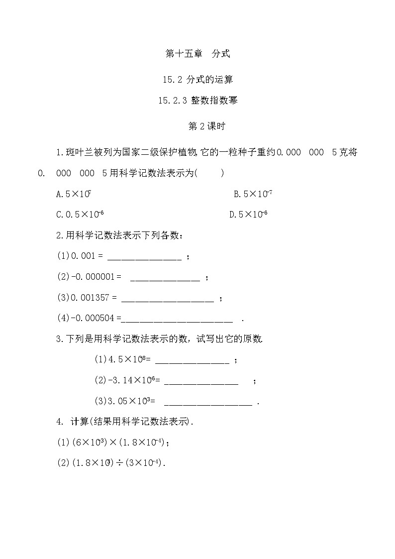 【精品同步练习】八年级上册人教版 复习专题精讲学案_练习题-15.2.3 整数指数幂（第2课时）（带答案）01