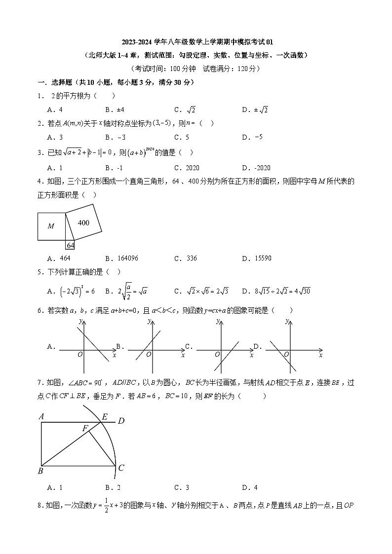 【精品同步练习】八年级上册人教版 复习专题精讲学案八上数学：【北师】期中模拟卷01【范围：1~4章】（带答案）01