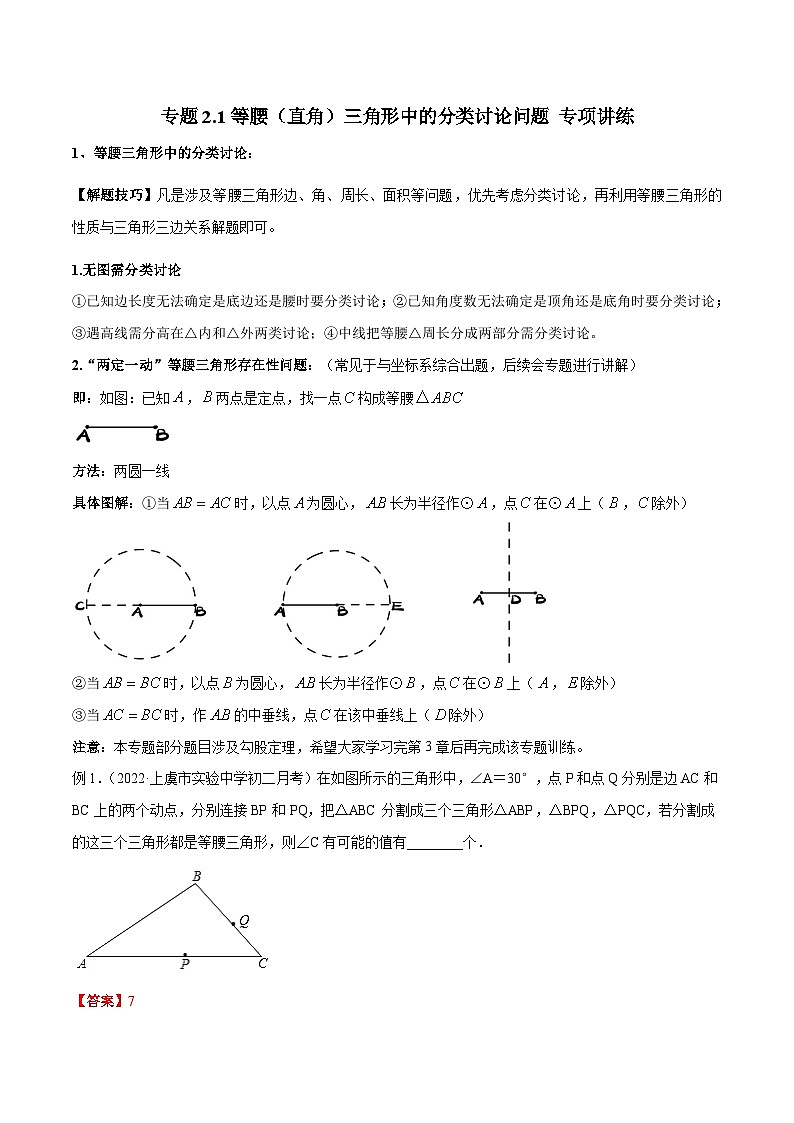 【全套精品专题】浙教版八年级上册 数学复习专题精讲 专题2.1 等腰（直角）三角形中的分类讨论问题 专项讲练（解析版）第1页