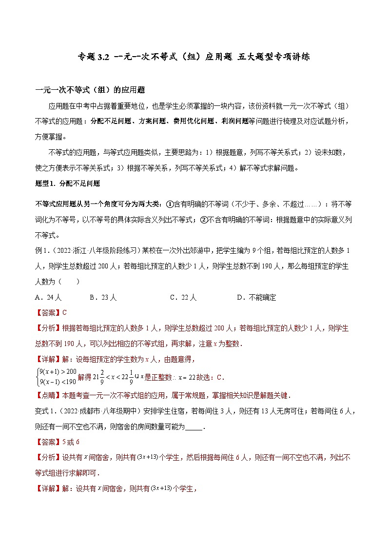 【全套精品专题】浙教版八年级上册 数学复习专题精讲 专题3.2 一元一次不等式（组）应用题 五大题型专项讲练（解析版）01