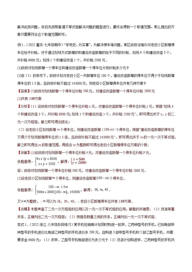 【全套精品专题】浙教版八年级上册 数学复习专题精讲 专题3.2 一元一次不等式（组）应用题 五大题型专项讲练（解析版）03