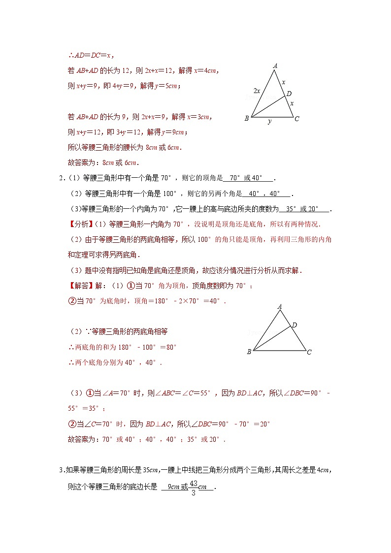 【全套精品专题】浙教版八年级上册 数学复习专题精讲 第07讲 等腰三角形中的分类讨论 -【专题突破】(解析版)02