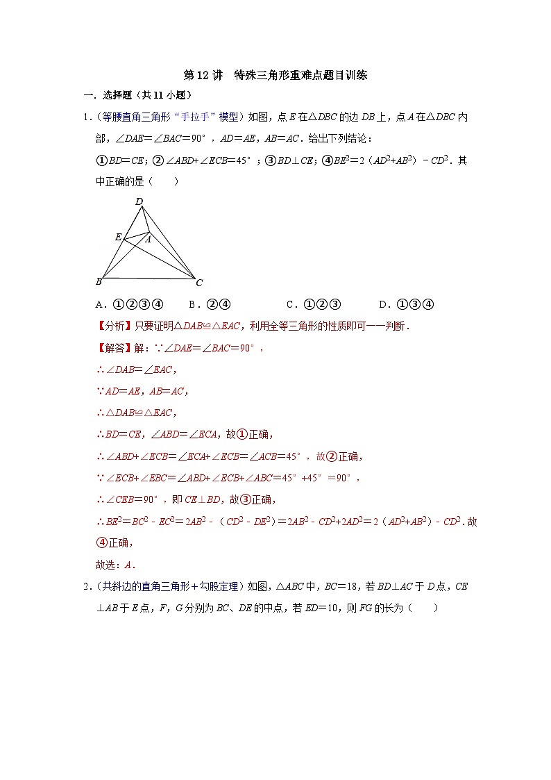 【全套精品专题】浙教版八年级上册 数学复习专题精讲 第12讲 特殊三角形重难点题目训练 -【专题突破】（解析版）第1页