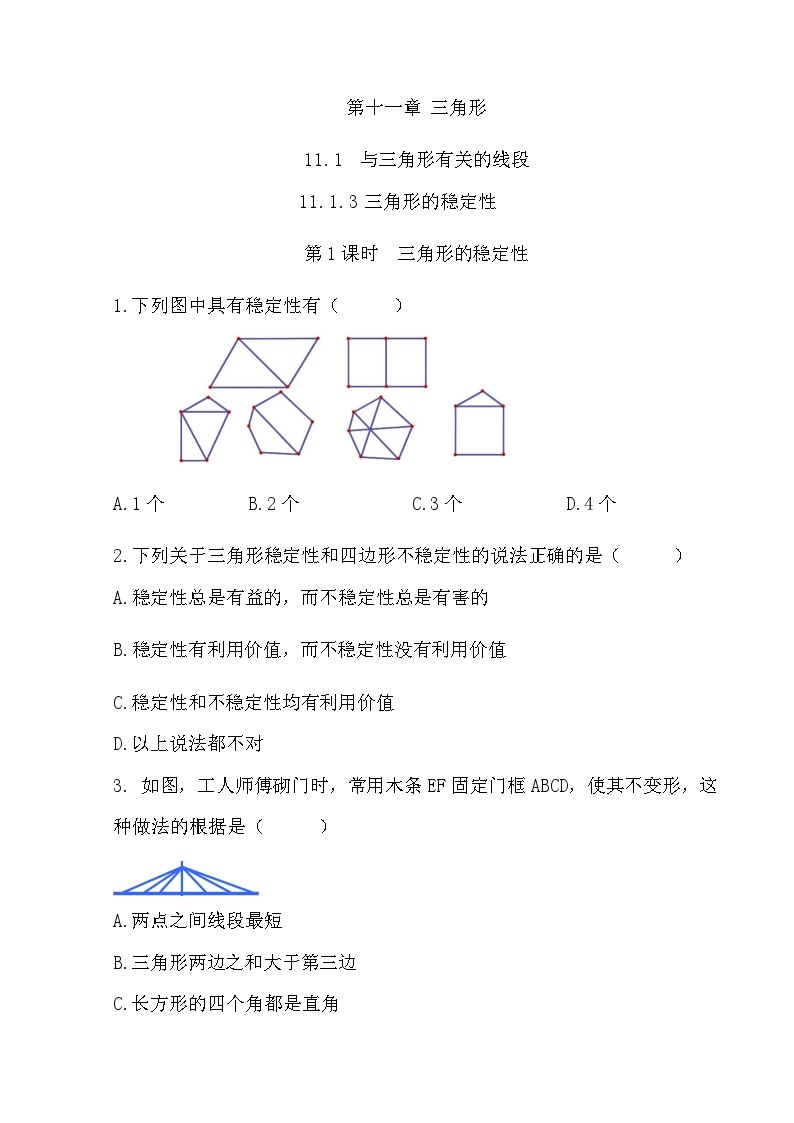 【精品同步练习】八年级上册人教版 复习专题精讲学案 _练习题-11.1.3 三角形的稳定性（带答案）01