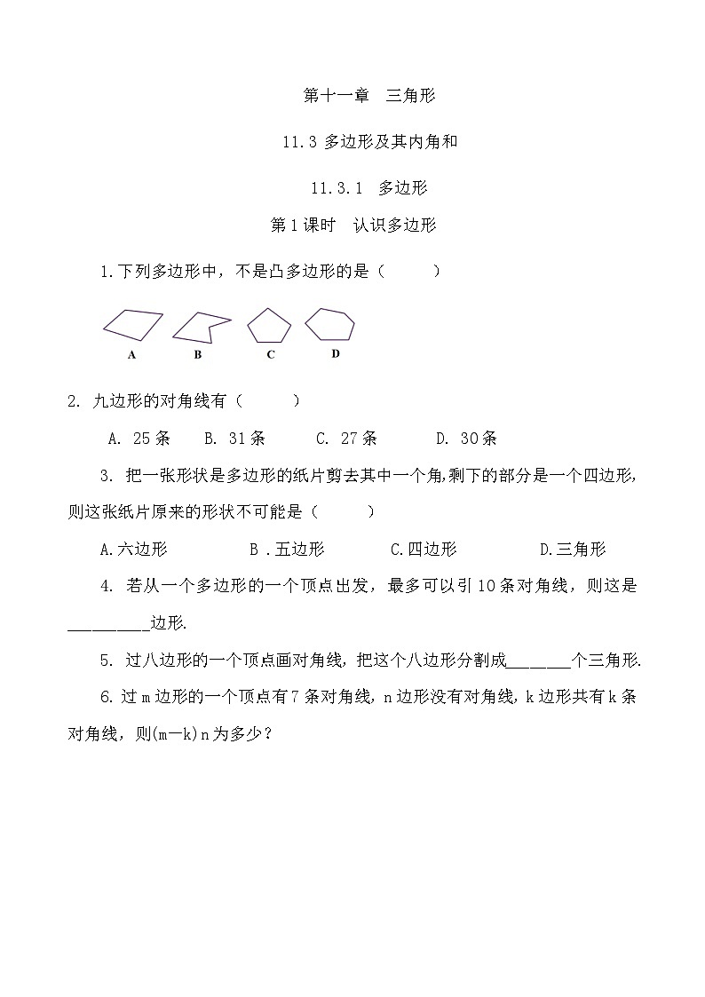 【精品同步练习】八年级上册人教版 复习专题精讲学案 _练习题-11.3.1 多边形（带答案）第1页