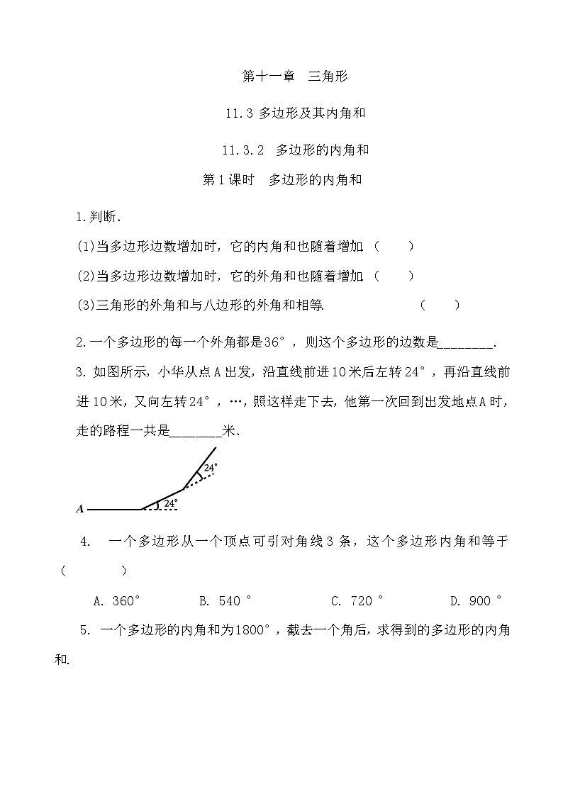 【精品同步练习】八年级上册人教版 复习专题精讲学案 _练习题-11.3.2 多边形的内角和（带答案）01