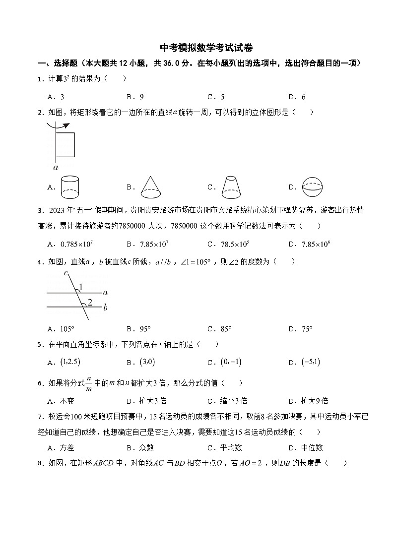 贵州省贵阳市2024年中考模拟数学考试试卷附答案第1页