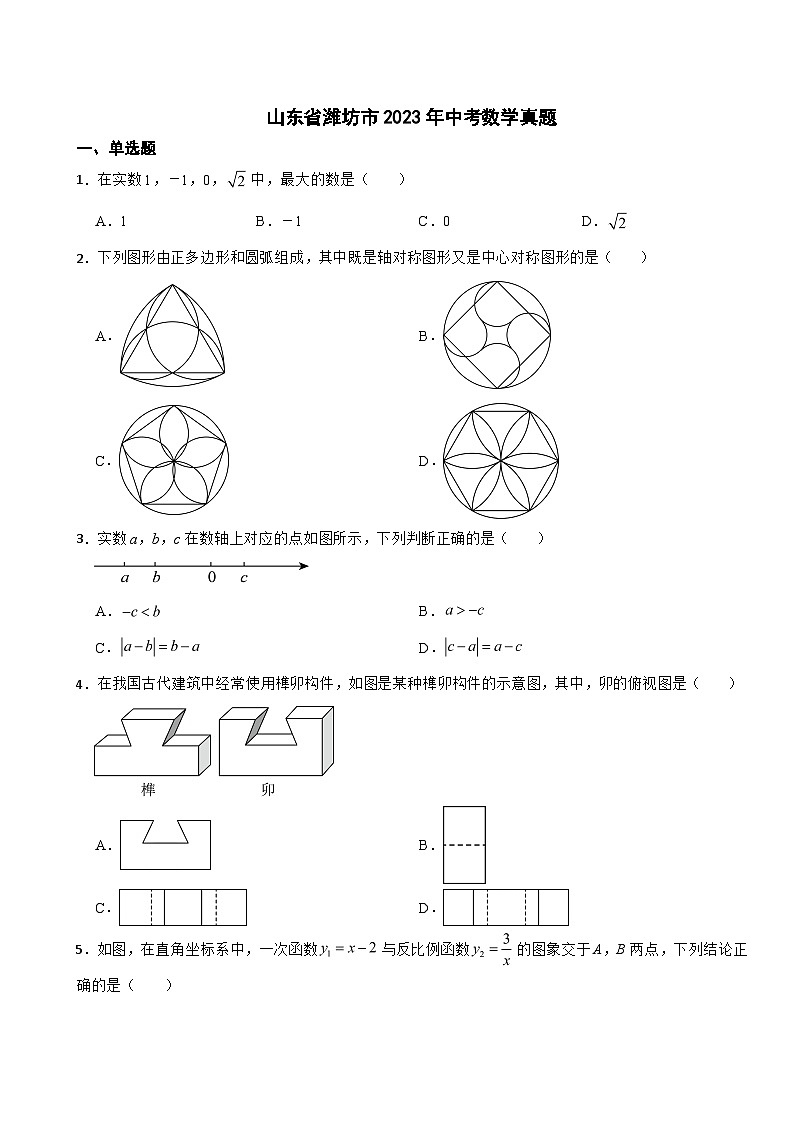山东省潍坊市2023年中考数学真题附答案01