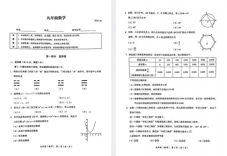 2024北京海淀初三上学期数学试卷和答案第1页