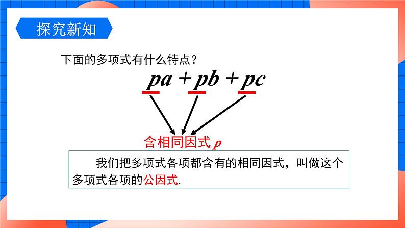 北师大版八年级数学下册课件 4.2.1 提公因式为单项式的因式分解06