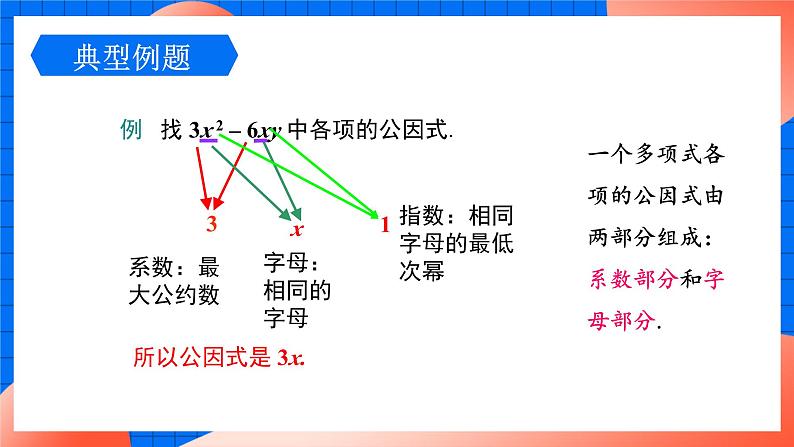 北师大版八年级数学下册课件 4.2.1 提公因式为单项式的因式分解07