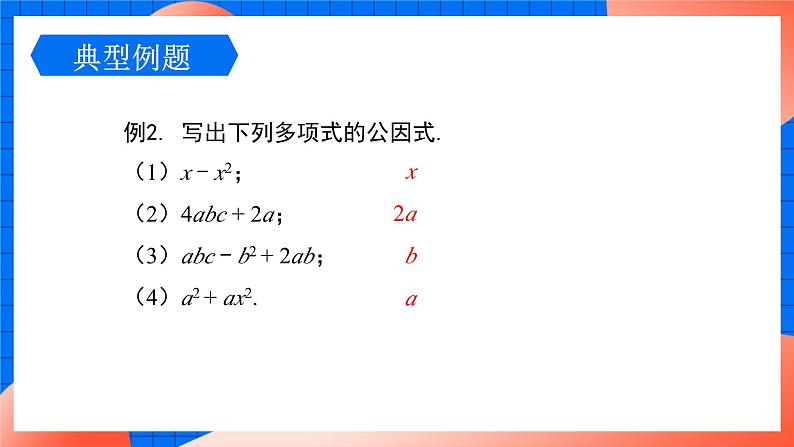 北师大版八年级数学下册课件 4.2.1 提公因式为单项式的因式分解08