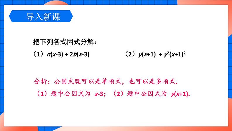 北师大版八年级数学下册课件 4.2.2 提公因式为多项式的因式分解04