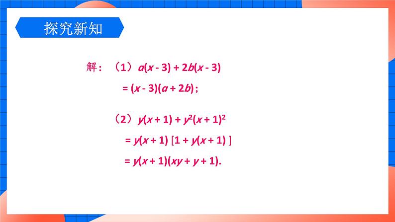 北师大版八年级数学下册课件 4.2.2 提公因式为多项式的因式分解05