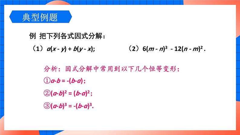 北师大版八年级数学下册课件 4.2.2 提公因式为多项式的因式分解08