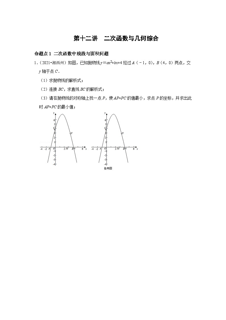 第十二讲  二次函数与几何综合（原卷版）（备战中考数学第一轮复习分点透练考试题（全国通用））第1页