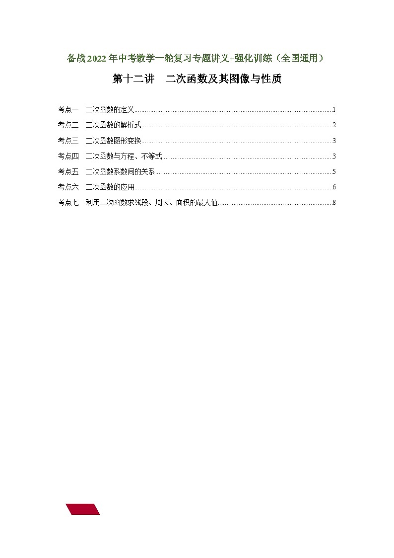 第十二讲 二次函数及其图像与性质（强化训练）（原卷版）-备战中考数学一轮复习专题讲义+强化训练（全国通用）01