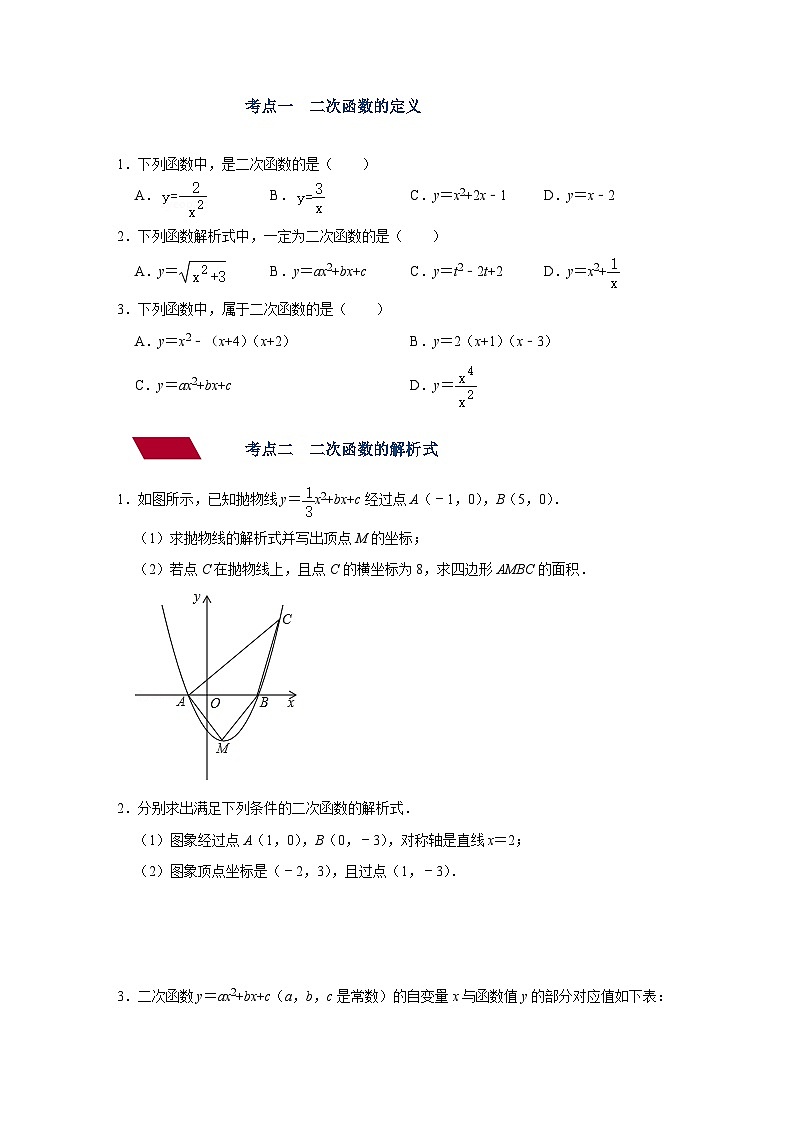 第十二讲 二次函数及其图像与性质（强化训练）（原卷版）-备战中考数学一轮复习专题讲义+强化训练（全国通用）02
