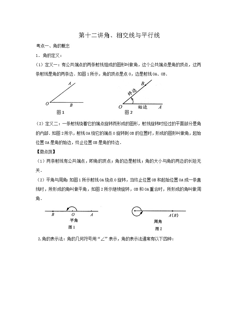 第十二讲 角、相交线与平行线（原卷版）（中考数学命题点及重难题型分类突破练（全国通用））第1页