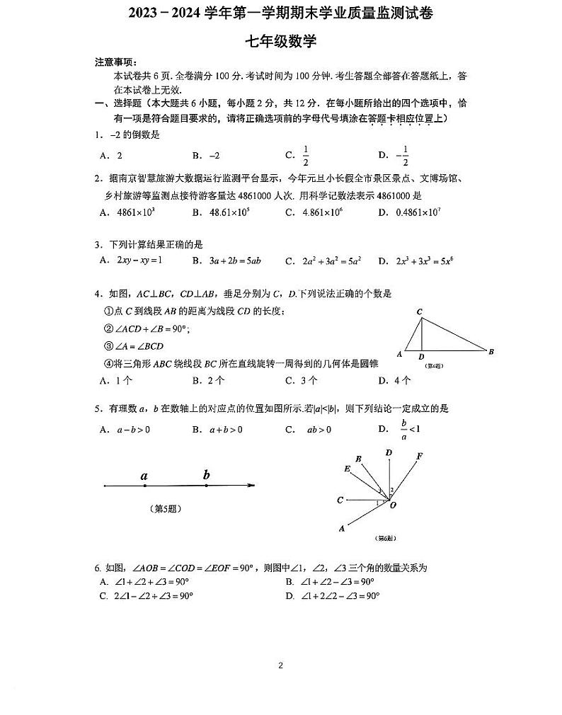 江苏省南京市鼓楼区2023-2024学年七年级上学期期末数学试卷+第1页