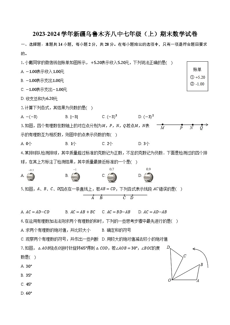 2023-2024学年新疆乌鲁木齐八中七年级（上）期末数学试卷（含解析）01