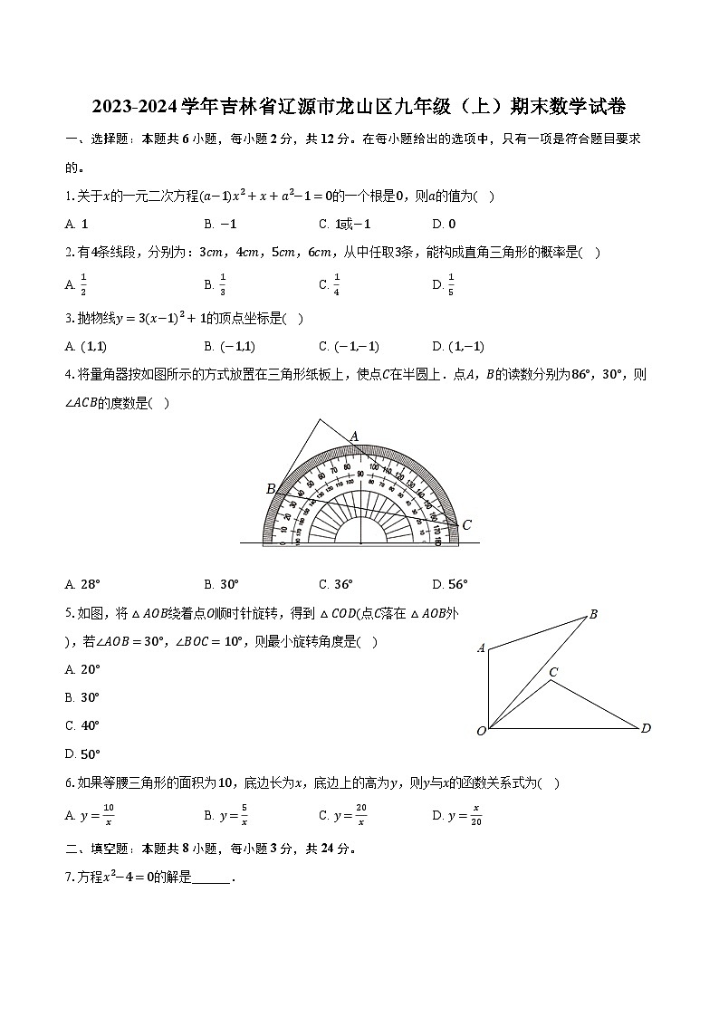 2023-2024学年吉林省辽源市龙山区九年级（上）期末数学试卷（含解析）第1页
