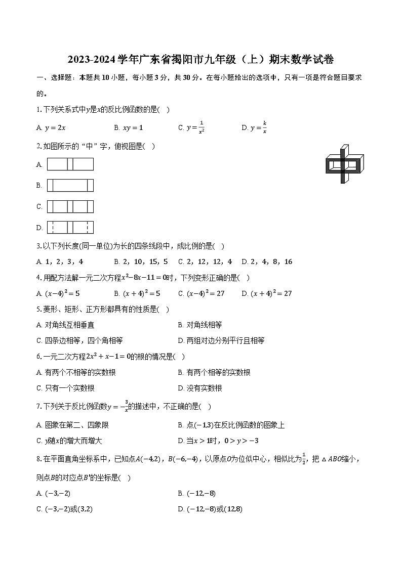 2023-2024学年广东省揭阳市九年级（上）期末数学试卷（含解析）第1页