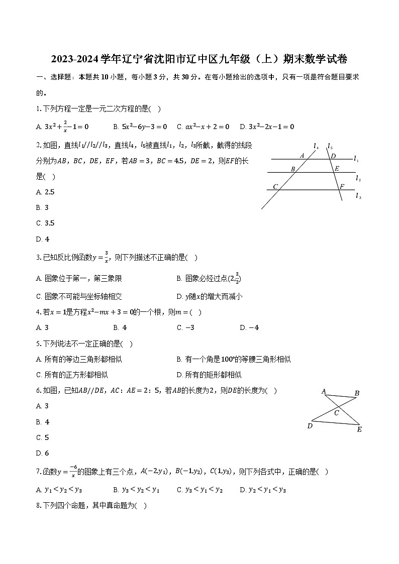2023-2024学年辽宁省沈阳市辽中区九年级（上）期末数学试卷（含解析）第1页